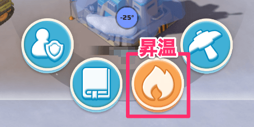 連盟員と協力して昇温を行う