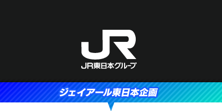 ジェイアール東日本企画