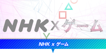 NHKｘゲーム