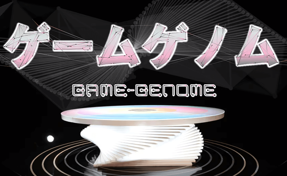 ゲームゲノム
