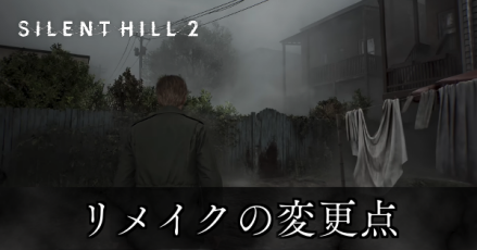 リメイクの変更点