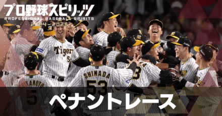 ペナントレース