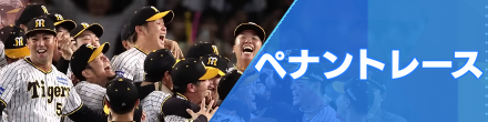ペナントレース