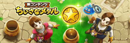 ちいさなメダルの集め方と報酬