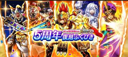 5周年復刻ガチャのサムネイル