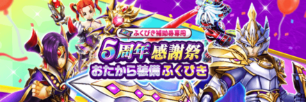5周年感謝祭おたからガチャのサムネイル