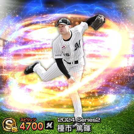 YAMANEC種市S YAMANEC種市S プロスピA攻略】種市篤暉（Sランク）の評価｜