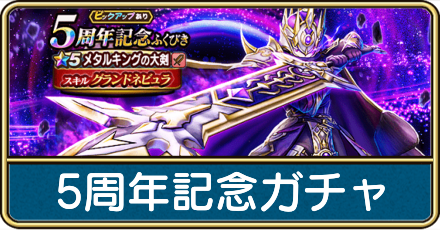 5周年記念ガチャは引くべき？