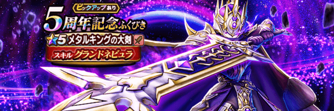 5周年記念ガチャ