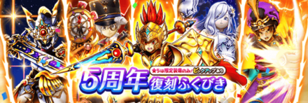 5周年復刻ガチャ
