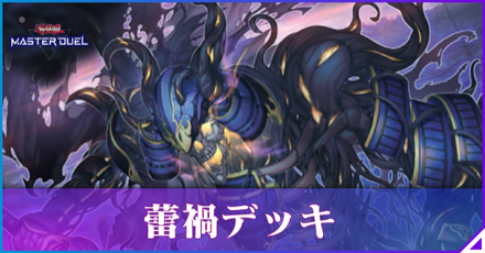 蕾禍アイキャッチ