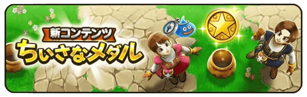 新コンテンツ「ちいさなメダル」が登場