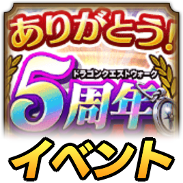 5周年イベント