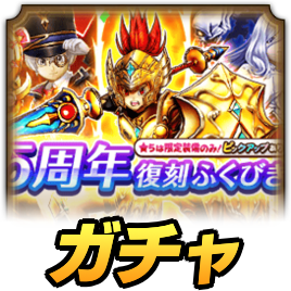 5周年復刻ガチャ