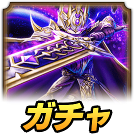 5周年記念ガチャ