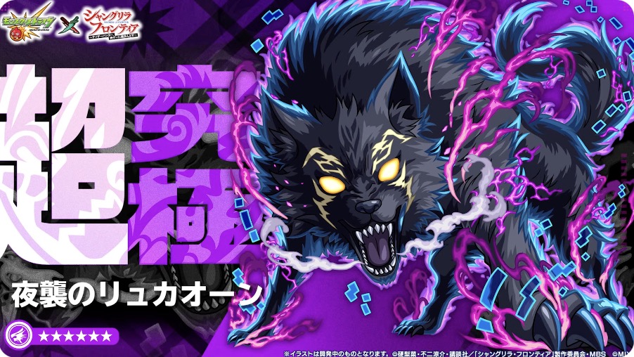 超究極夜襲のリュカオーン