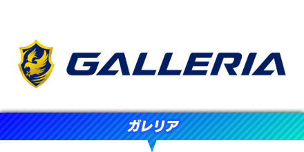 ガレリア（GALLERIA）