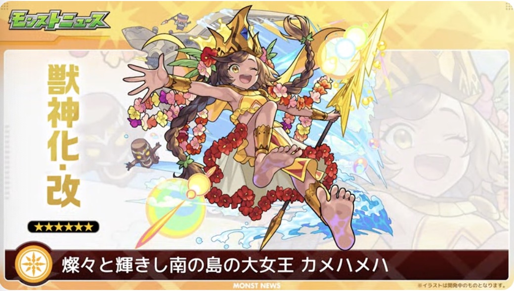 カメハメハ獣神化改