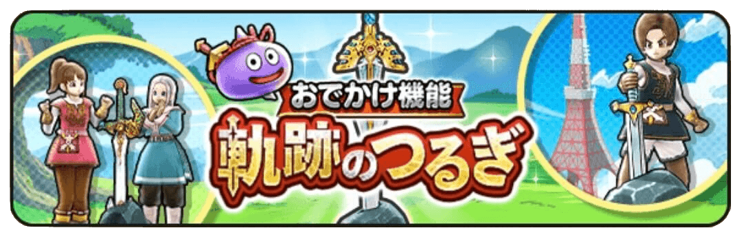 おでかけ機能「軌跡のつるぎ」が登場