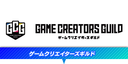 ゲームクリエイターズギルド