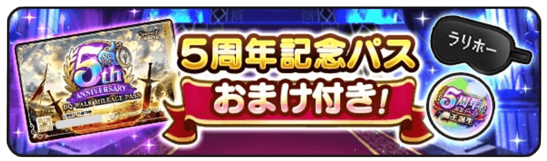 5周年記念パスでジェムと見た目装備を獲得できる