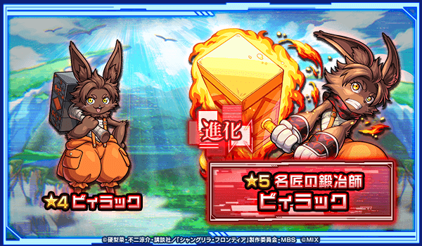 星4-5キャラビィラック