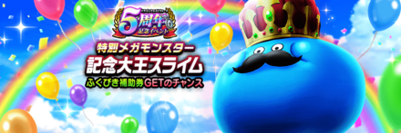 記念大王スライム5.0のバナー