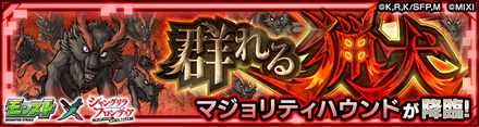 群れる猟犬「集団戦法 マジョリティハウンド」