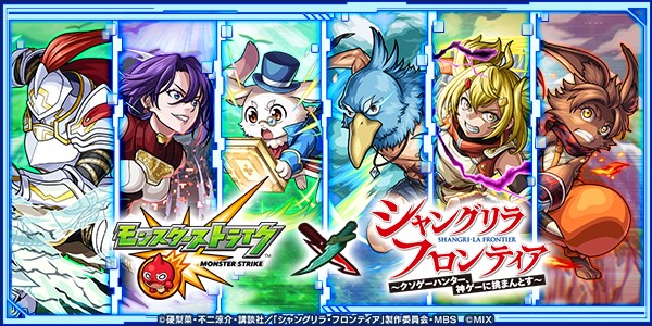 シャングリラフロンティアコラボ