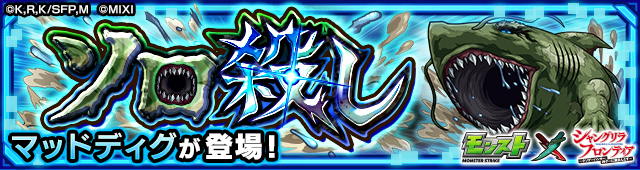 ソロ殺し「エリアボス マッドディグ」