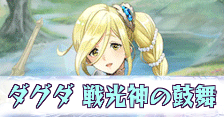 ダグダ［戦光神の鼓舞］
