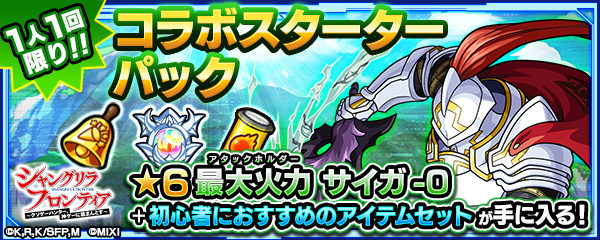 コラボスターターパックサイガ-0