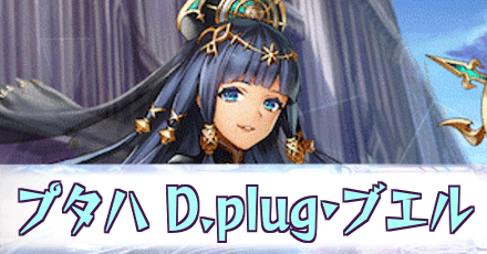 プタハ［D.plug・ブエル］