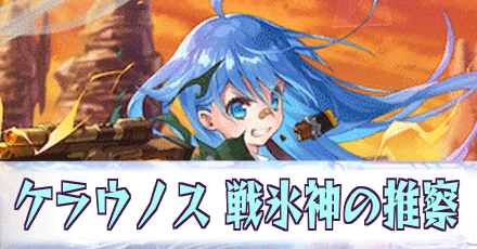 ケラウノス［戦氷神の推察］