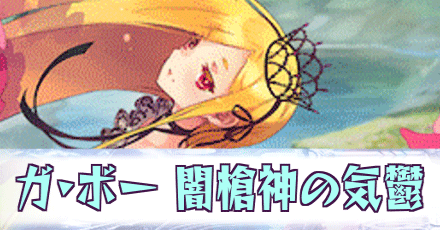 ガ・ボー［闇槍神の気鬱］