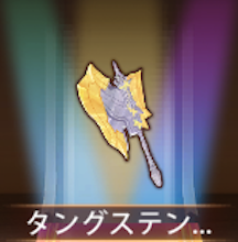 少女廻戦のタングステンアックス
