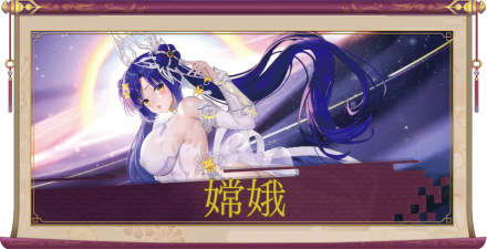 嫦娥(UR+)のアイキャッチ