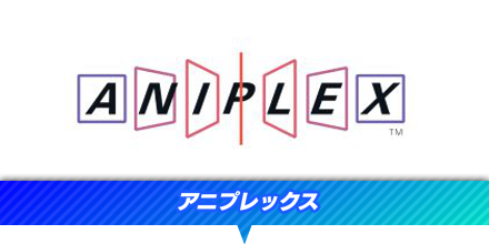 アニプレックス