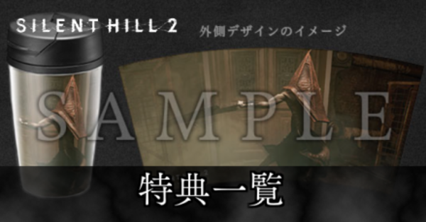 サイレントヒル2 リメイク】予約特典と店舗購入特典一覧【SILENT