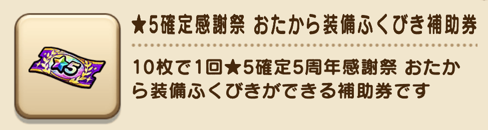 ★5確定感謝祭 おたから装備ガチャが最大5回引ける