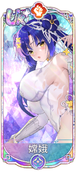 嫦娥（UR＋）図鑑アイコン