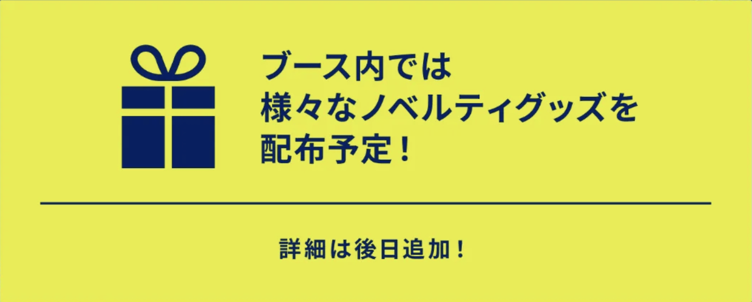 ノベルティが配布