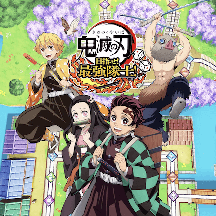 鬼滅の刃 目指せ！最強隊士！