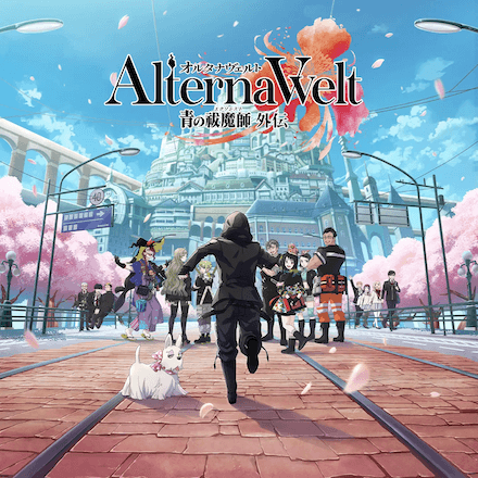 オルタナヴェルト -青の祓魔師 外伝-