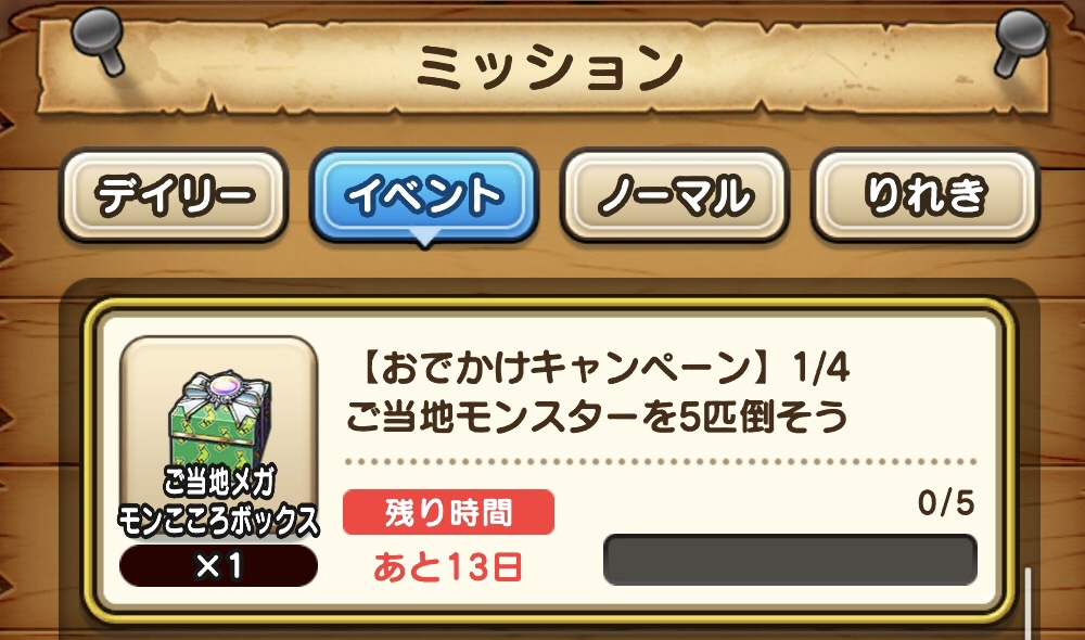 期間限定ミッション