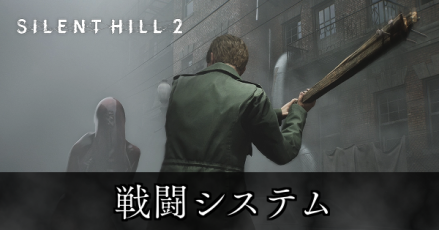 戦闘システム