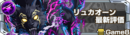リュカオーン 評価
