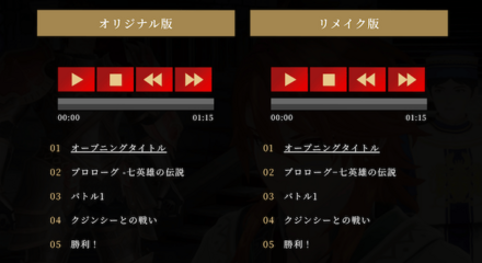オリジナル版とリメイク版のBGM変更が可能