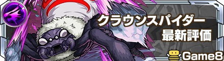 クラウンスパイダー 評価