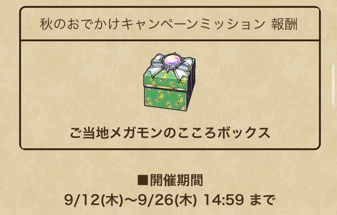 キャンペーンの開催期間